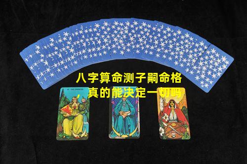 八字算命测子嗣命格，真的能决定一切吗