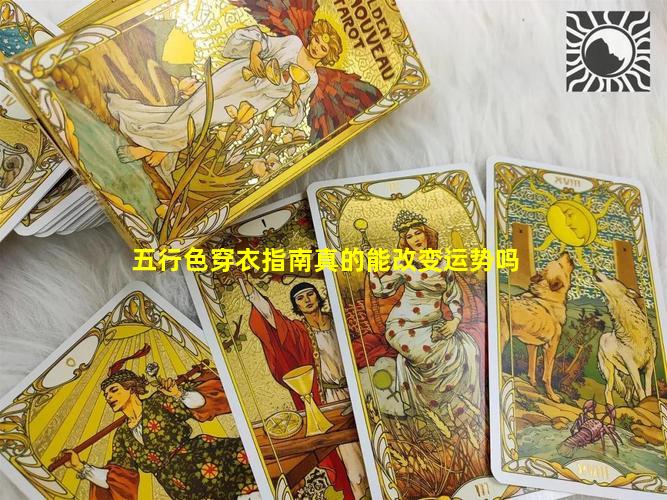 五行色穿衣指南真的能改变运势吗
