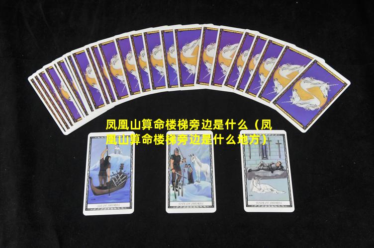 凤凰山算命楼梯旁边是什么（凤凰山算命楼梯旁边是什么地方）