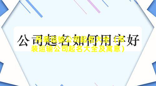 吊装运输公司起名大全（吊装运输公司起名大全及寓意）