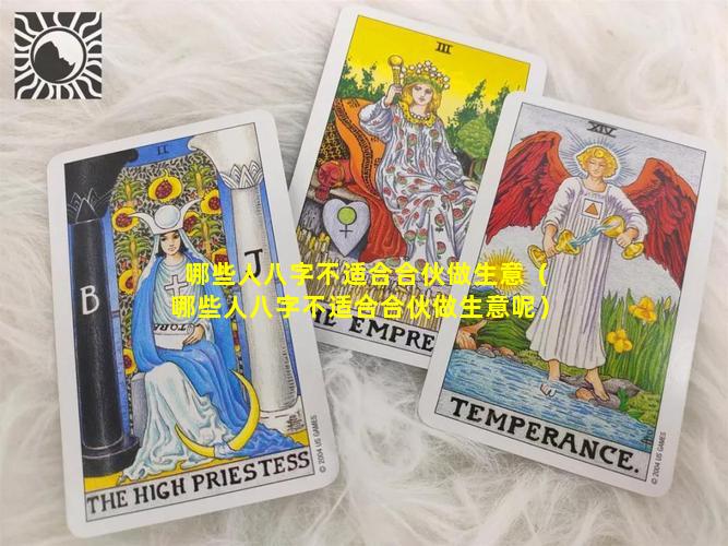 哪些人八字不适合合伙做生意（哪些人八字不适合合伙做生意呢）