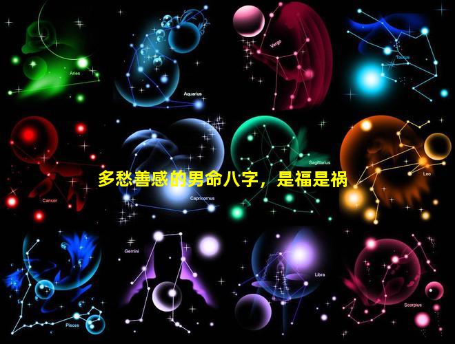 多愁善感的男命八字，是福是祸