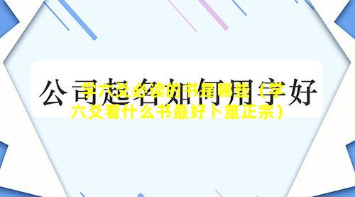 学六爻必读的书是哪些（学六爻看什么书最好卜筮正宗）