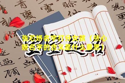 张芯妍名字打分女孩（张心妍名字的含义是什么意思）