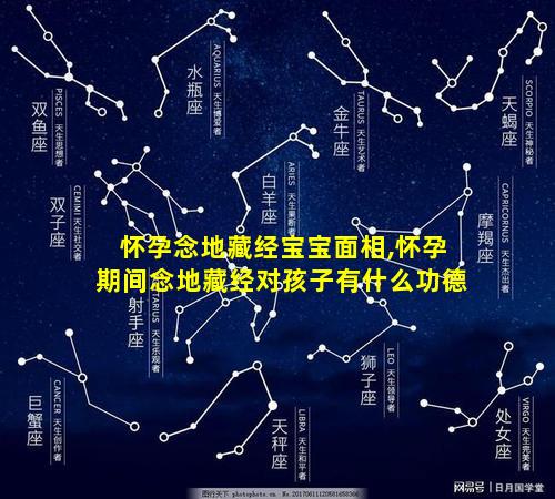 怀孕念地藏经宝宝面相,怀孕期间念地藏经对孩子有什么功德