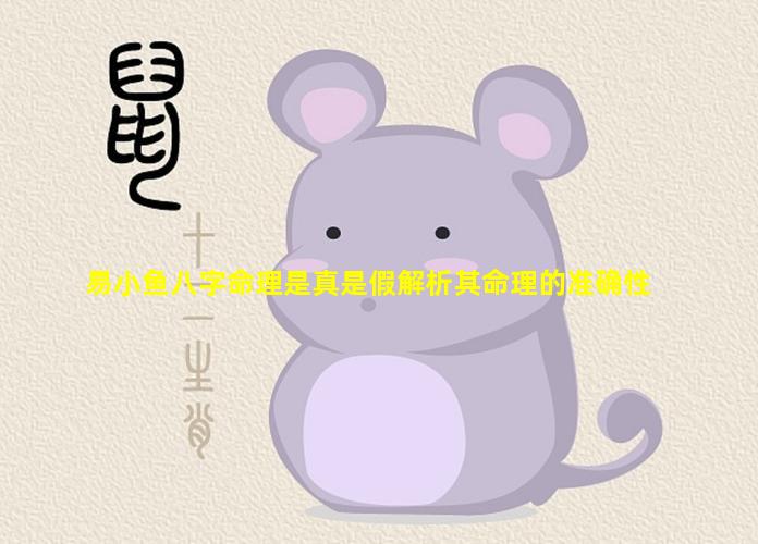 易小鱼八字命理是真是假解析其命理的准确性