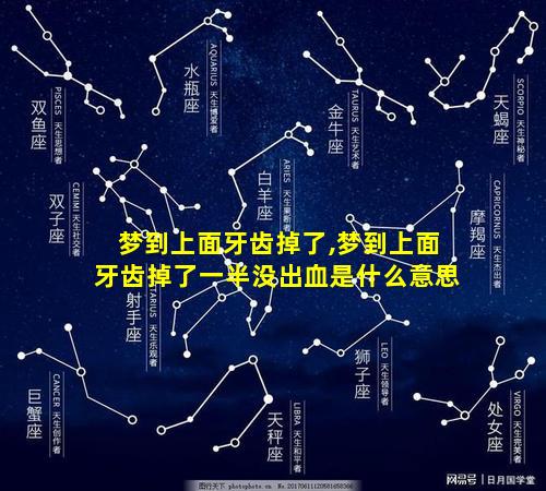 梦到上面牙齿掉了,梦到上面牙齿掉了一半没出血是什么意思