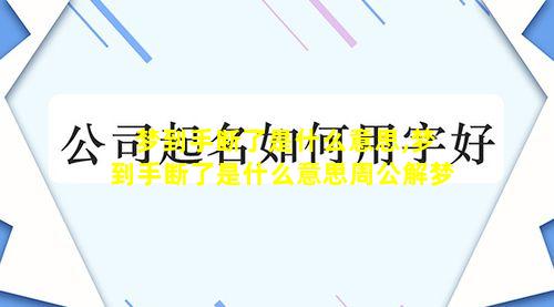 梦到手断了是什么意思,梦到手断了是什么意思周公解梦