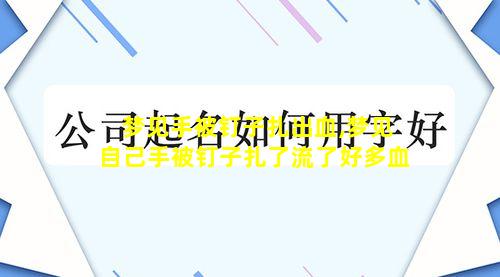 梦见手被钉子扎出血,梦见自己手被钉子扎了流了好多血