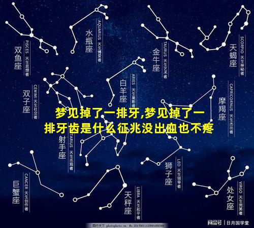 梦见掉了一排牙,梦见掉了一排牙齿是什么征兆没出血也不疼