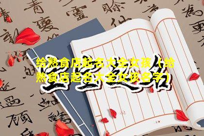 给熟食店起名大全女孩（给熟食店起名大全女孩名字）