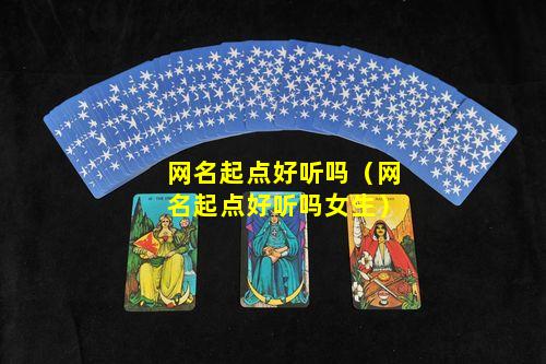 网名起点好听吗（网名起点好听吗女生）