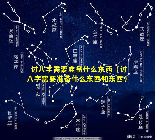 讨八字需要准备什么东西（讨八字需要准备什么东西和东西）
