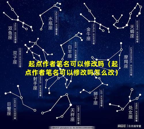 起点作者笔名可以修改吗（起点作者笔名可以修改吗怎么改）