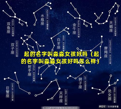起的名字叫淼淼女孩好吗（起的名字叫淼淼女孩好吗怎么样）