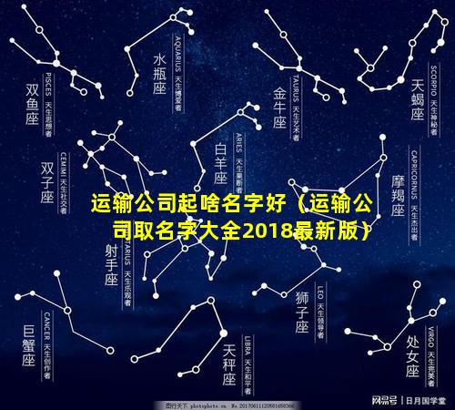 运输公司起啥名字好（运输公司取名字大全2018最新版）