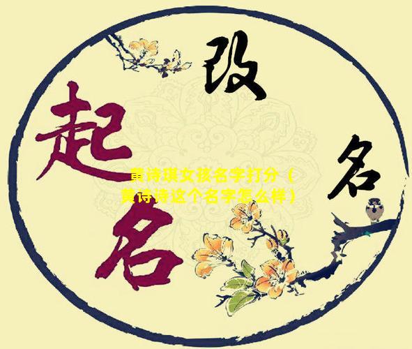 黄诗琪女孩名字打分（黄诗诗这个名字怎么样）