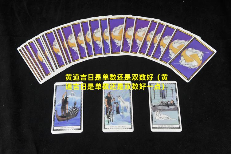 黄道吉日是单数还是双数好（黄道吉日是单数还是双数好一点）